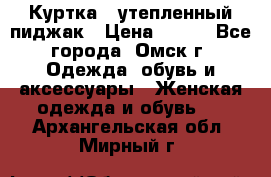 Куртка - утепленный пиджак › Цена ­ 700 - Все города, Омск г. Одежда, обувь и аксессуары » Женская одежда и обувь   . Архангельская обл.,Мирный г.